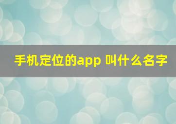 手机定位的app 叫什么名字